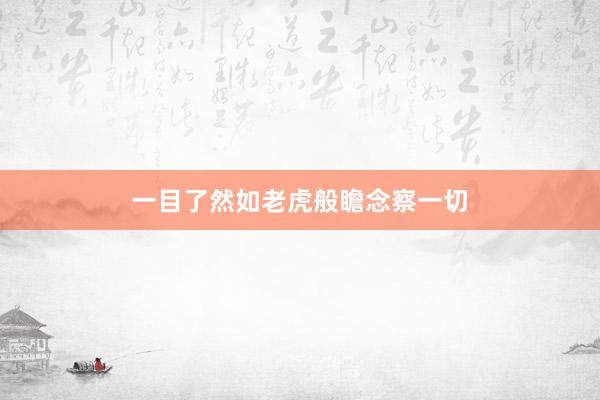 一目了然如老虎般瞻念察一切